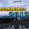 抢滩登陆战2012单机版V2.2.0.4无敌修改版