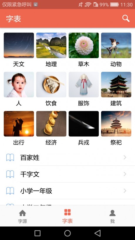 字源APP