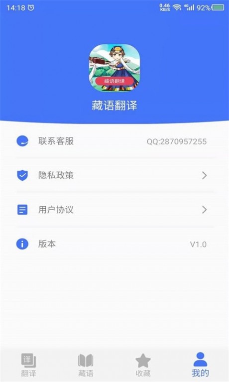 藏语翻译APP