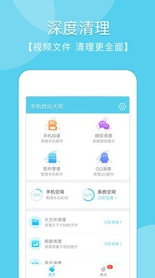 手机优化大师APP