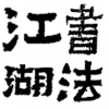 书法江湖手机版安卓版V1.2.8