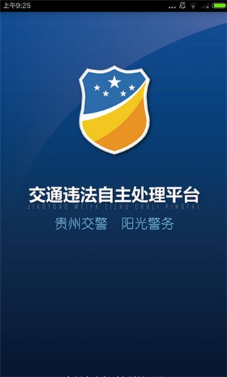 贵州交警APP