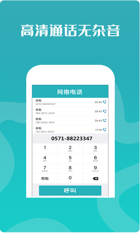 高清网络电话APP