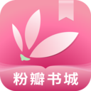 粉瓣书城APP 官方版v2.4.0