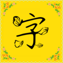 免费字体APP安卓版v7.9.0