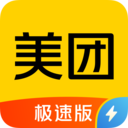 美团极速版APP