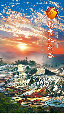 彩云红河谷APP