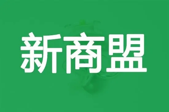 新商盟手机网上订货_新商盟网上订烟手机版_新商盟网上订货系统