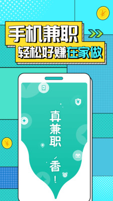 真香兼职(手机兼职)