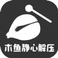 木鱼大师正版app下载 V1.0.1