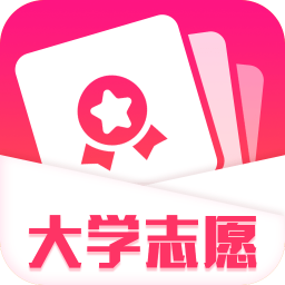 大学志愿app