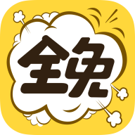 全免漫画app官方版 v1.4.8