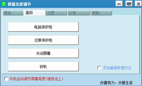 屏幕亮度调节电脑软件