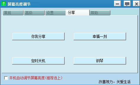 屏幕亮度调节电脑软件