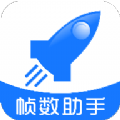 帧数助手app v5.0