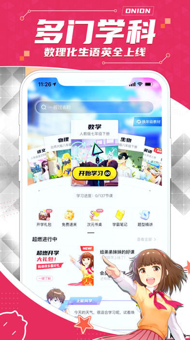 洋葱学园APP