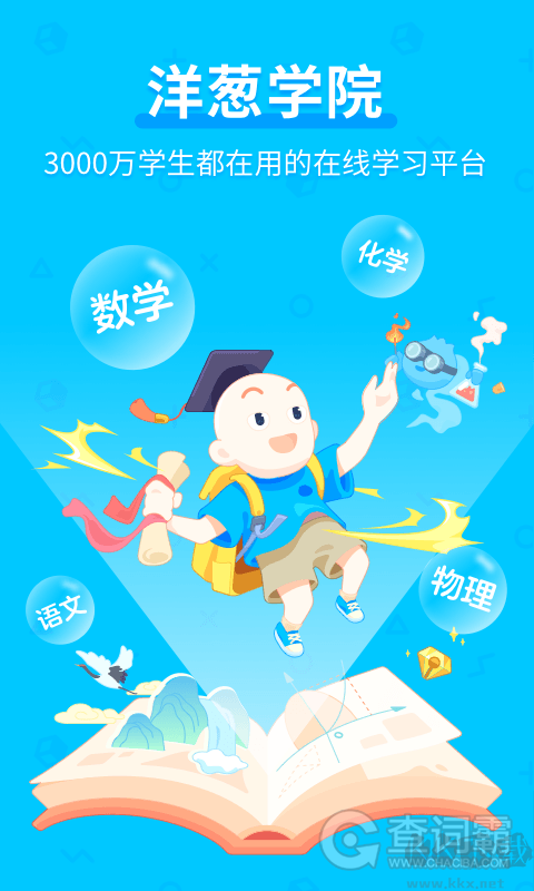 洋葱学园APP