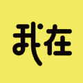 我在ai app官网版 v1.2.2