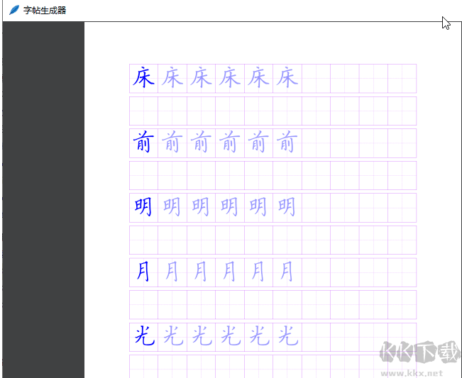 字帖生成软件免费版 V1.2.1