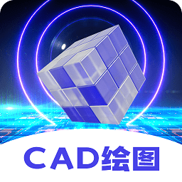 cad制图王最新版 v3.3.0