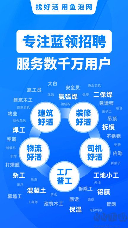 鱼泡网app-找活招工