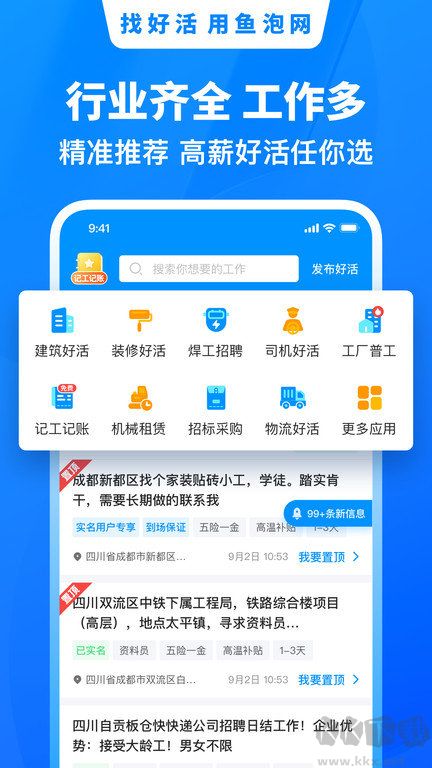 鱼泡网app-找活招工