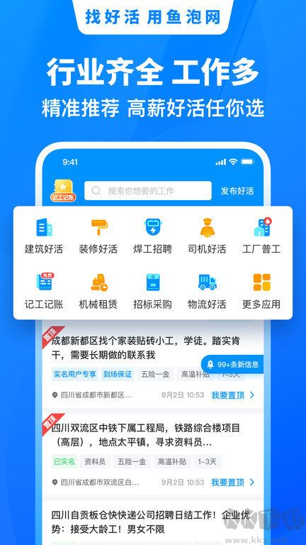 鱼泡网app-找活招工