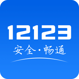 交管12123官网app2023最新版下载 V2.9.0