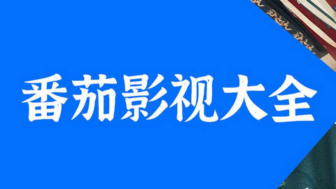 番茄影视大全-番茄影视大全安卓版/官方版/免费版-番茄影视大全所有版本合集