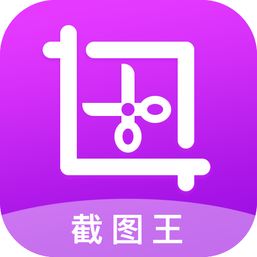 截图王APP v2.1.8