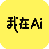 我在ai app官方版 v1.3.4