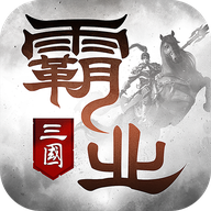 霸业(开荒自选武将)最新版 v2.13