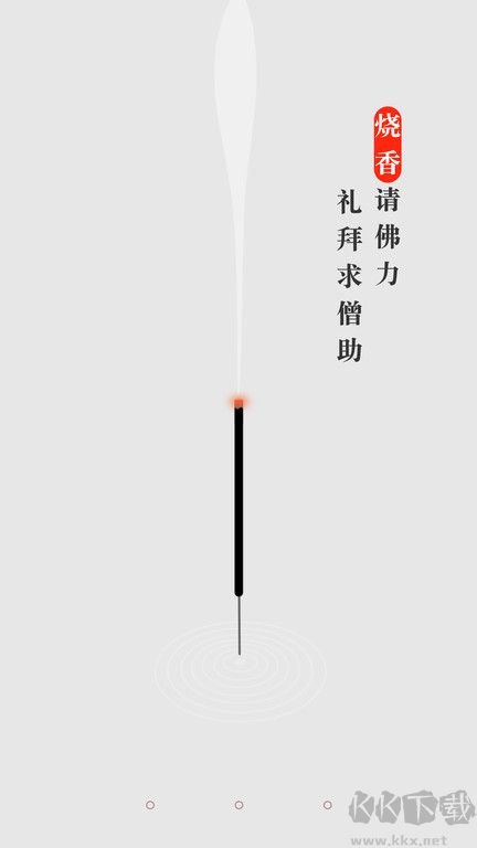 手机烧香app