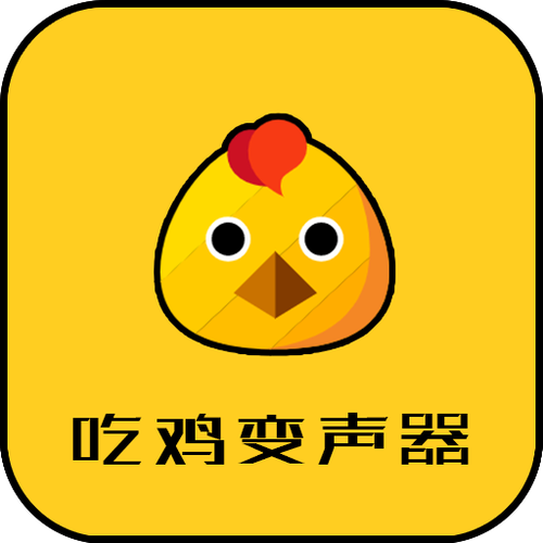 吃鸡变声器app免费下载（PUBG变声器） 免费版