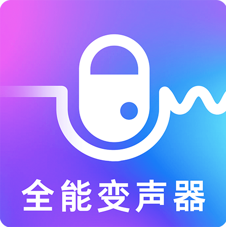 王者荣耀变声器app免费下载王者荣耀声音修改器 免费版