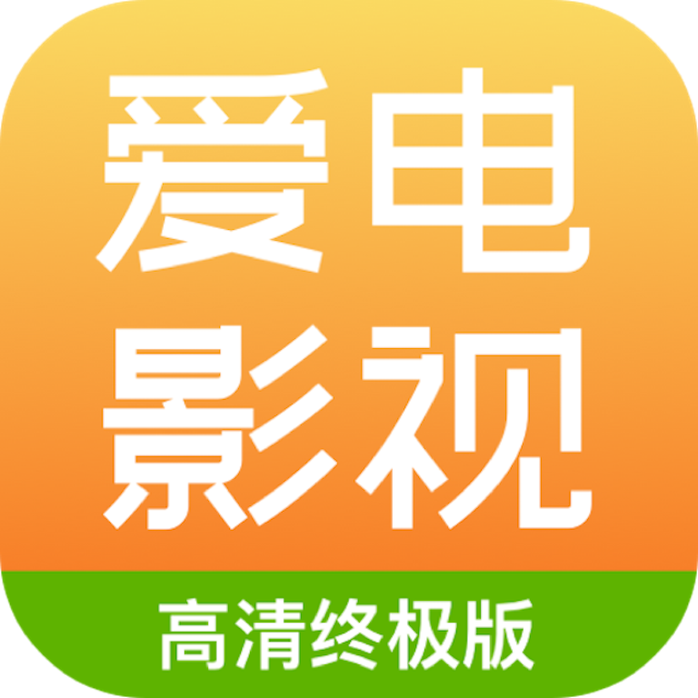 爱电影视app安卓版 v1.9.8
