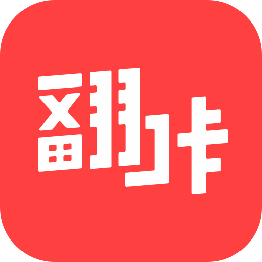 翻咔app官方版 v5.2.0