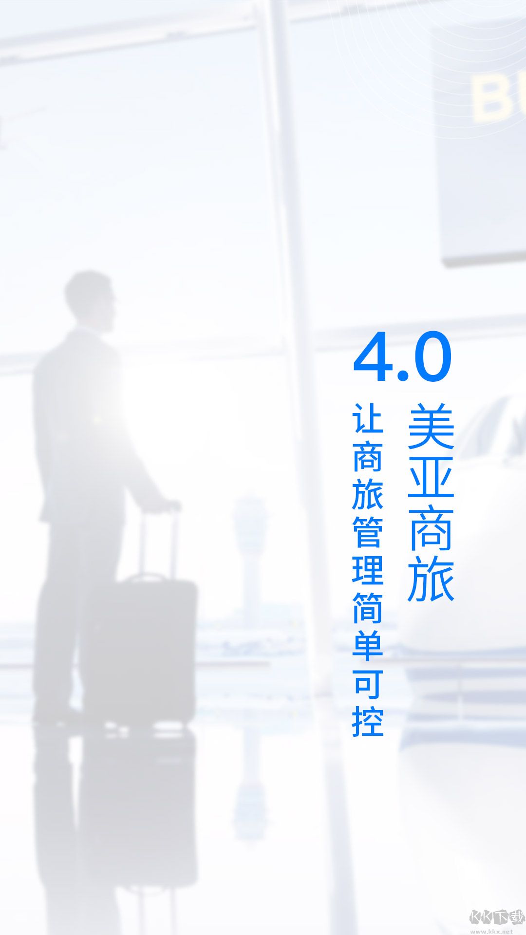 美亚商旅app最新版