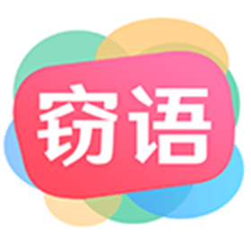 窃语app手机版 v2.0.3.228