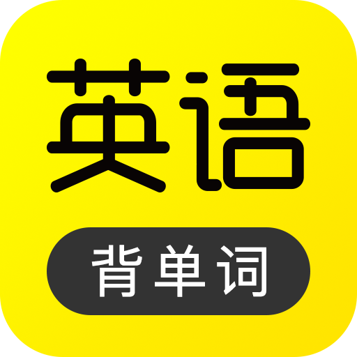 傻瓜英语app免费版 v2.4.0711