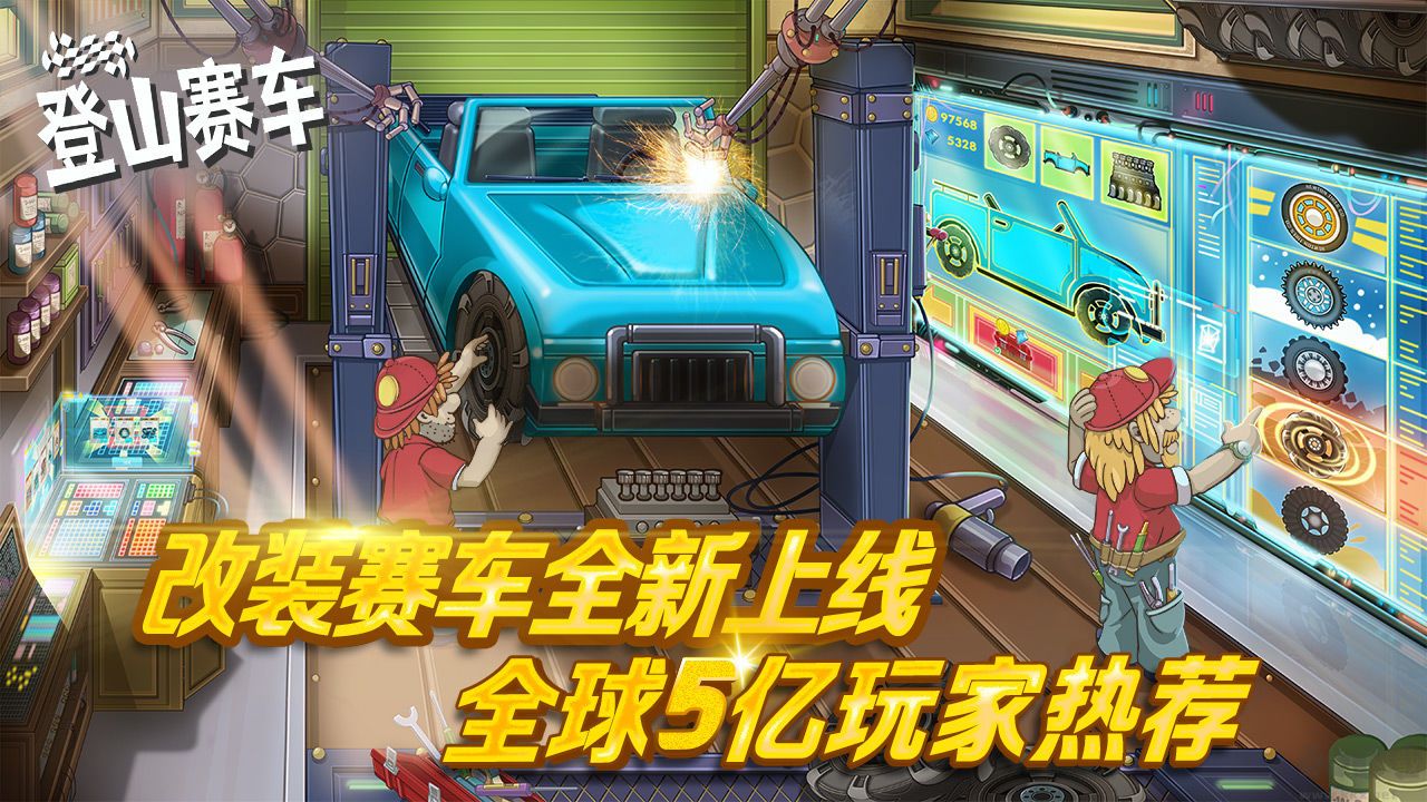 登山赛车国服无限金币