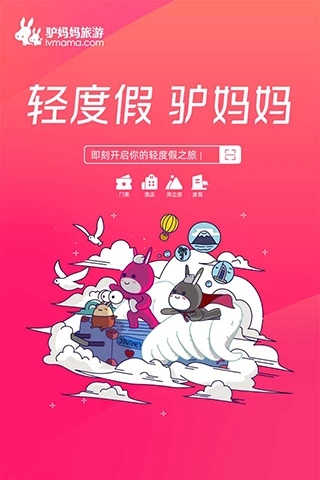 驴妈妈旅游app手机版