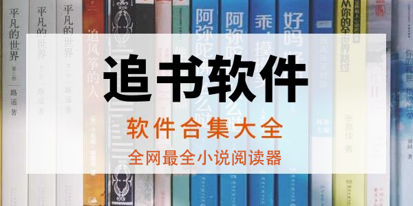 最好用的小说app软件排行榜-资源最全的小说阅读app推荐-小说软件排行榜前十名