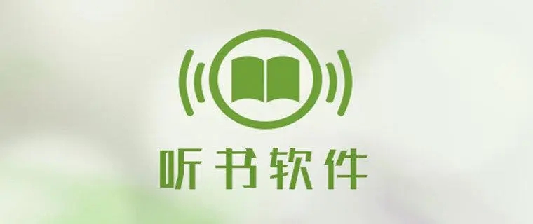 听书神器下载安装-听书软件全免费真人配音-好用的听书软件推荐下载排行榜