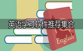 英语学习软件-2023适合英语单词学习的app-英语学习app合集