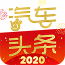 汽车头条app2023官方最新版 