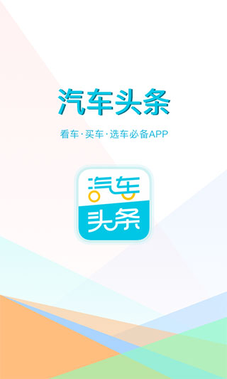 汽车头条app2023官方最新版