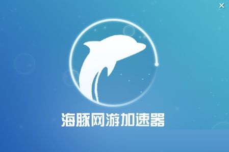 海豚网游加速器最新版