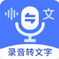 郎圣语音文字互转大师app最新 v1.1.8