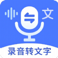 郎圣语音文字互转大师app最新